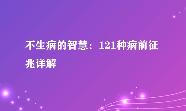 不生病的智慧：121种病前征兆详解