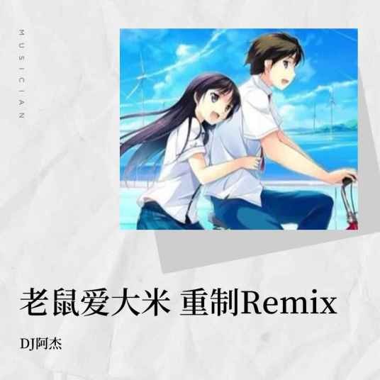 老鼠爱大米(DJ阿杰和like鹿鹿演唱的歌曲版本)