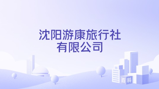 沈阳游康旅行社有限公司