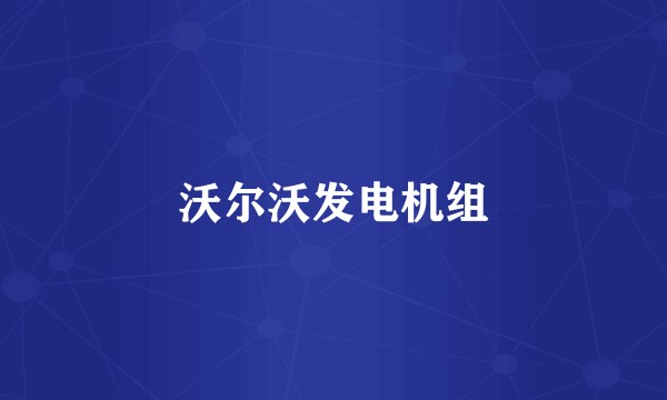 沃尔沃发电机组