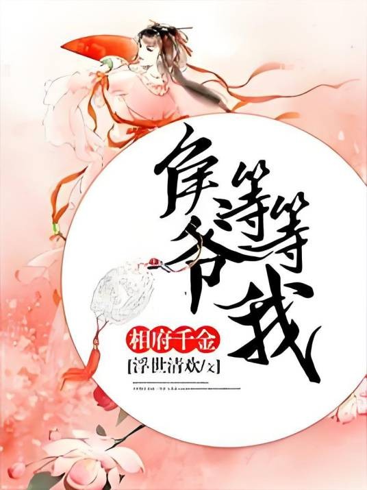 相府千金,侯爷等等我