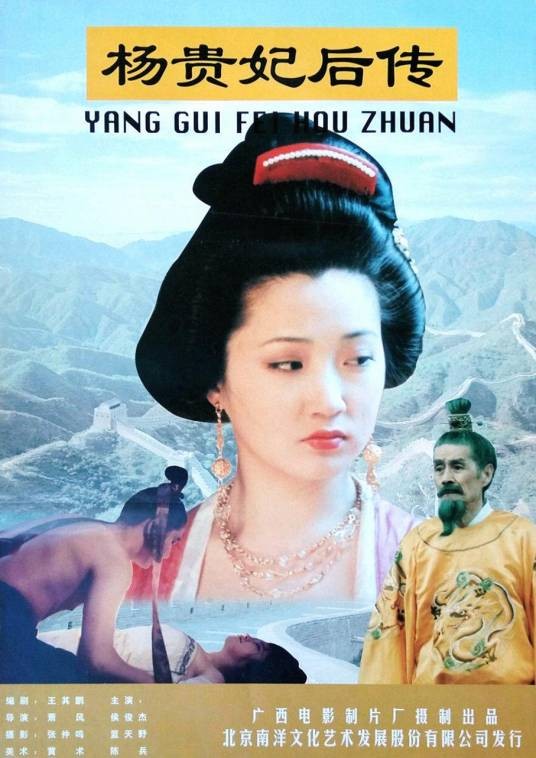 杨贵妃后传（1996年肖风执导的电影）