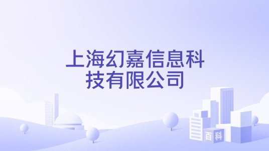 上海幻嘉信息科技有限公司