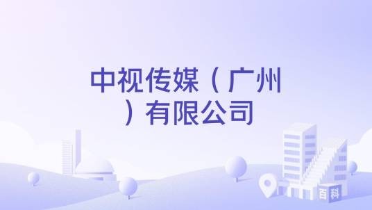 中视传媒（广州）有限公司