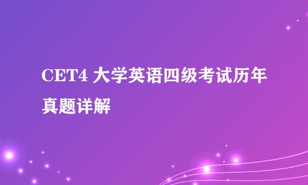 CET4 大学英语四级考试历年真题详解