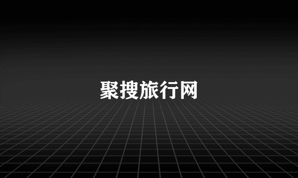 聚搜旅行网