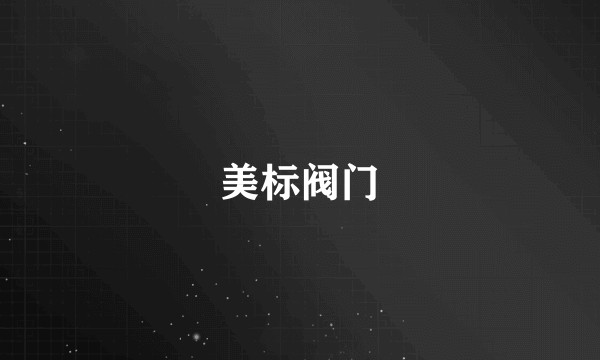 美标阀门