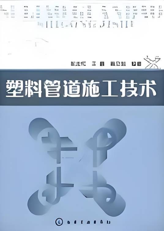 塑料管道施工技术