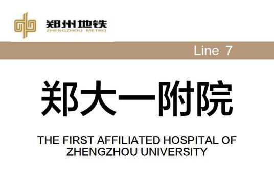郑大一附院站
