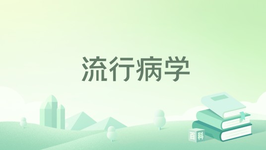 流行病学(1999年中国医药科技出版社出版的图书)