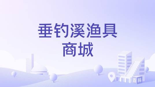 垂钓溪渔具商城