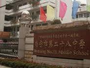 南宁市第二十八中学