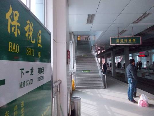 保税区站（中国辽宁省大连市境内地铁车站）