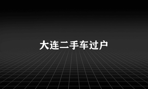 大连二手车过户
