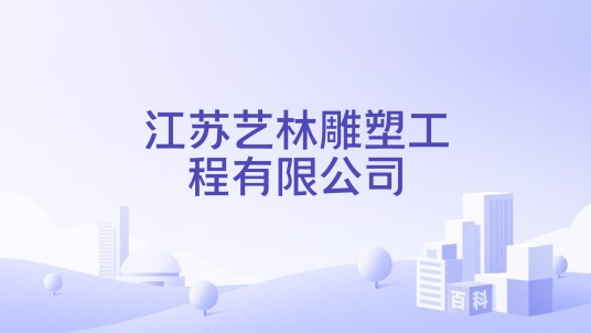 江苏艺林雕塑工程有限公司