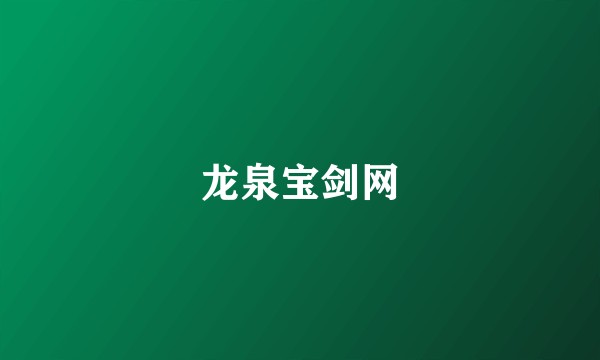 龙泉宝剑网