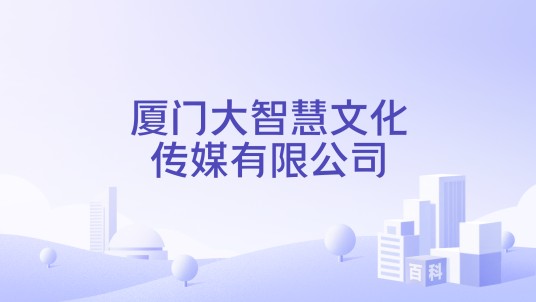 厦门大智慧文化传媒有限公司