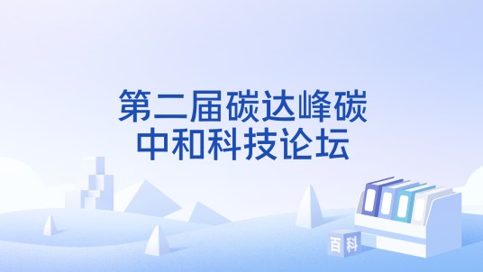 第二届碳达峰碳中和科技论坛