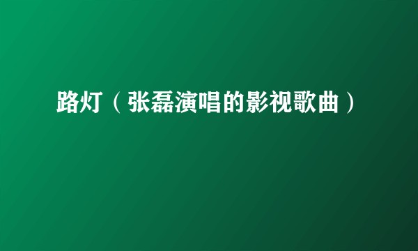 路灯(张磊演唱的影视歌曲)