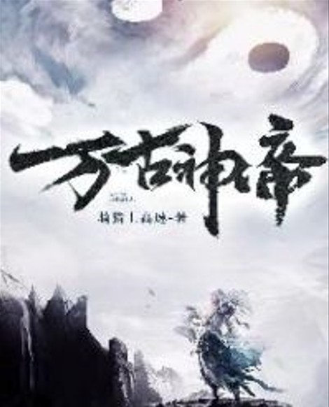 万古神帝(骑猪上高速创作的东方玄幻类网络小说)