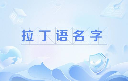 拉丁语名字