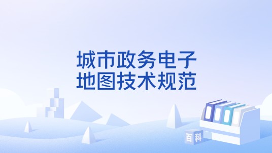 城市政务电子地图技术规范