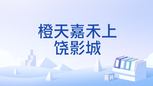橙天嘉禾上饶影城