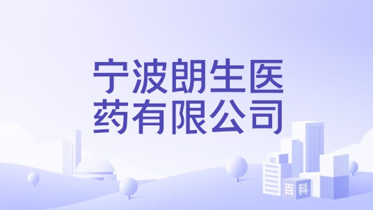 宁波朗生医药有限公司