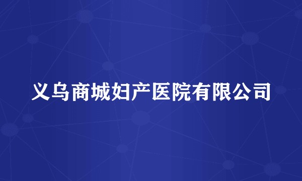 义乌商城妇产医院有限公司