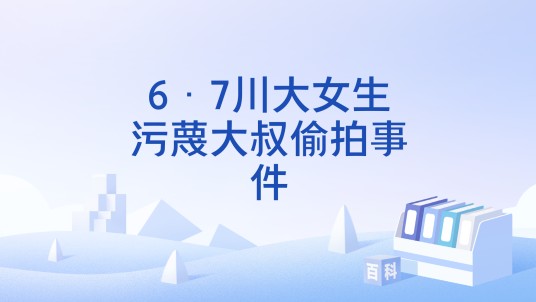 6·7川大女生污蔑大叔偷拍事件