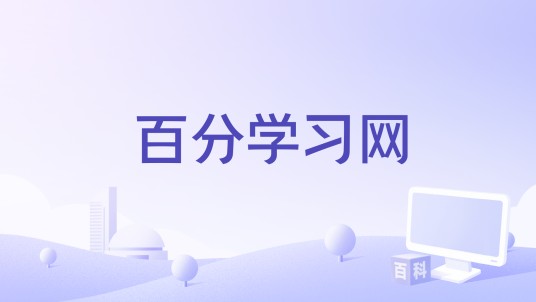 百分学习网