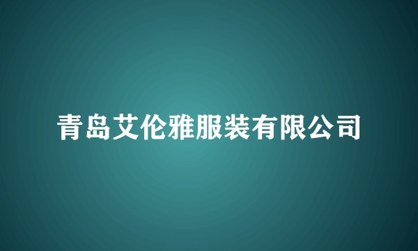 青岛艾伦雅服装有限公司