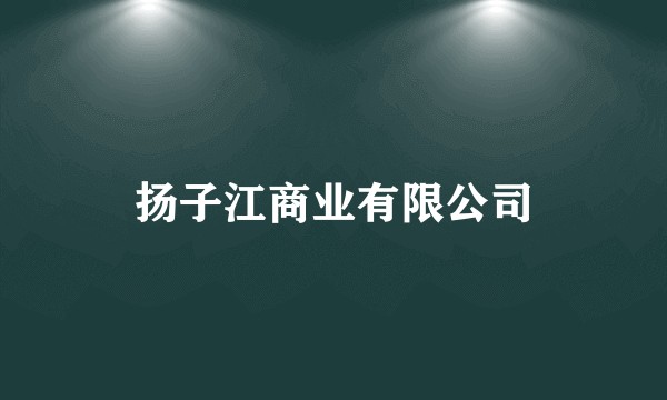 扬子江商业有限公司