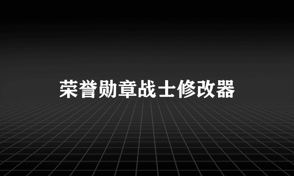 荣誉勋章战士修改器
