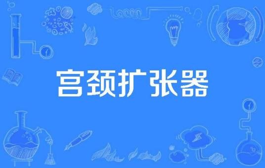 宫颈扩张器