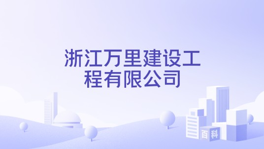 浙江万里建设工程有限公司