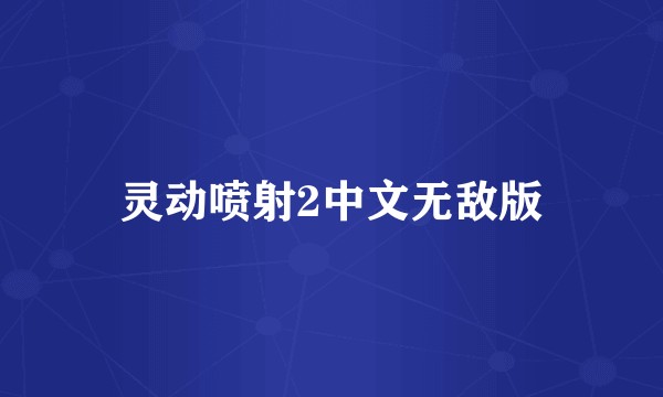 灵动喷射2中文无敌版