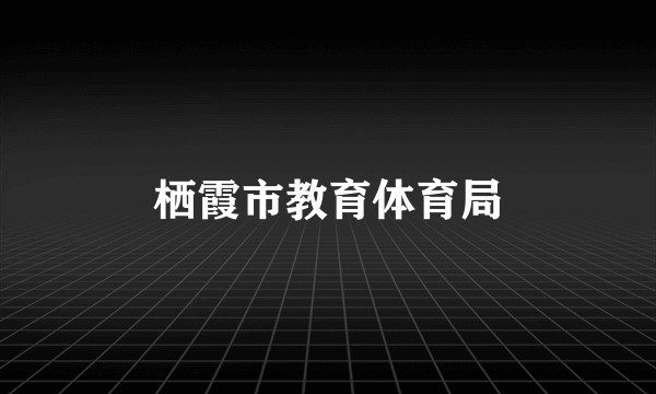 栖霞市教育体育局