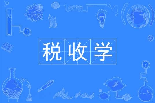 税收学(中国普通高等学校本科专业)