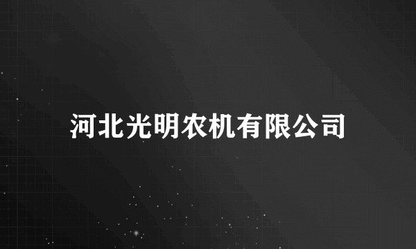 河北光明农机有限公司