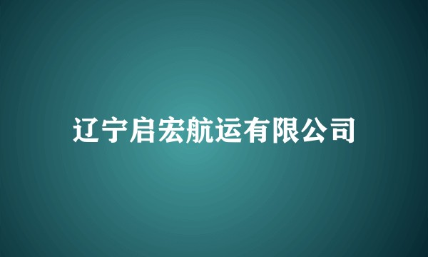 辽宁启宏航运有限公司