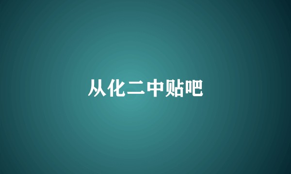 从化二中贴吧