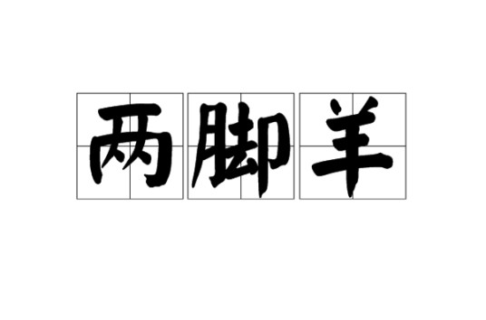 两脚羊