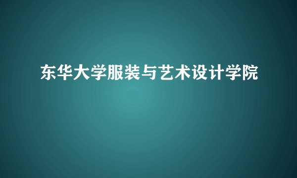 东华大学服装与艺术设计学院