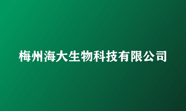 梅州海大生物科技有限公司