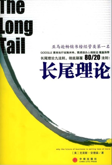 长尾理论(美国人克里斯·安德森提出的一种新理论)