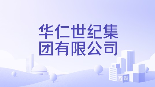 华仁世纪集团有限公司