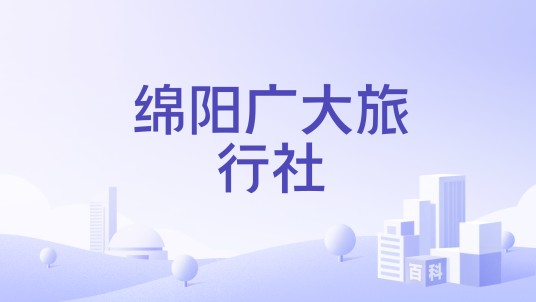 绵阳广大旅行社