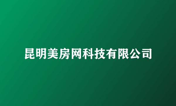 昆明美房网科技有限公司