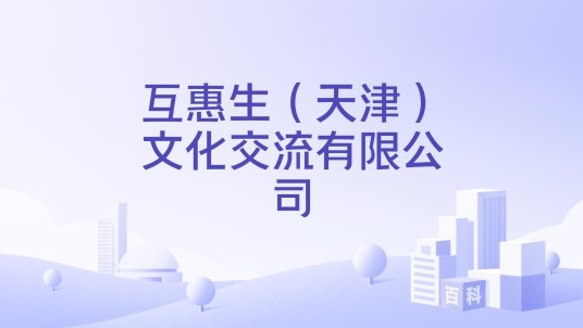 互惠生（天津）文化交流有限公司